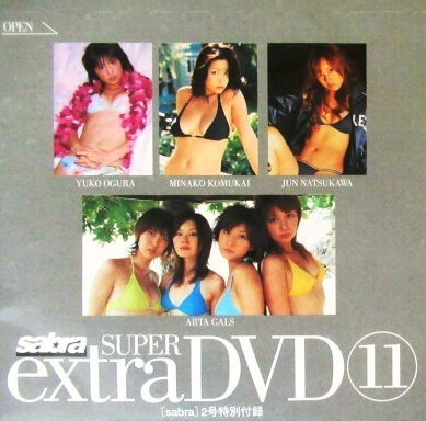 ■sabra★サブラ★DVD★11★小倉優子★小向美奈子★夏川純★ARTA GALS★未開封★送料120円★即決_画像1