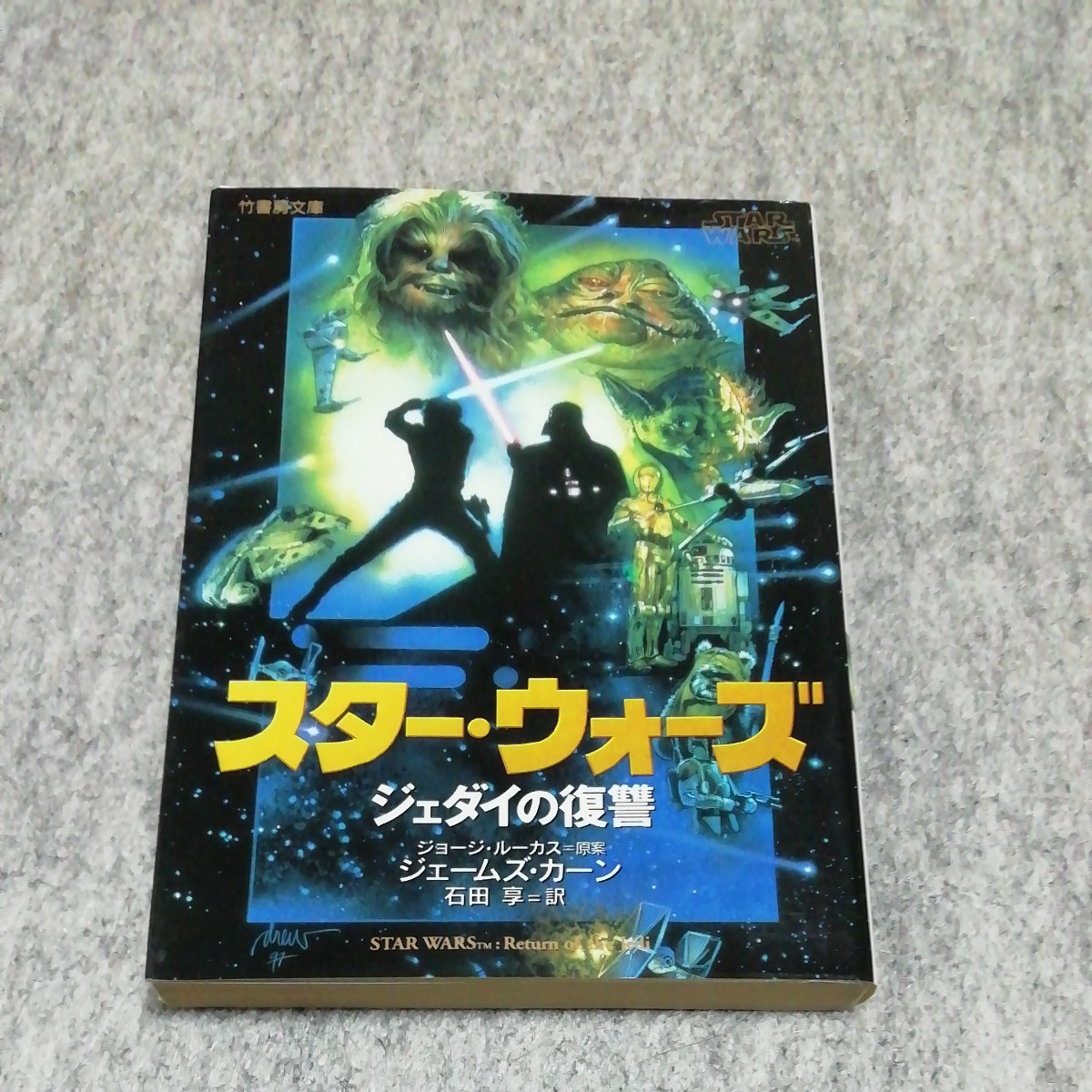 [小説] スターウォーズ ジェダイの復讐