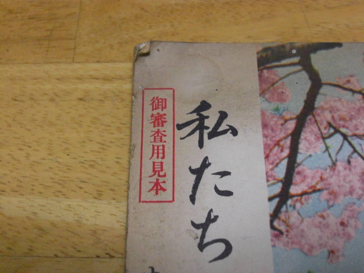 【希少 御審査用見本】私たちの日本史　上巻　東京文理科大学歴史研究会・著　愛育社　小葉田淳・著　昭和26年_画像3