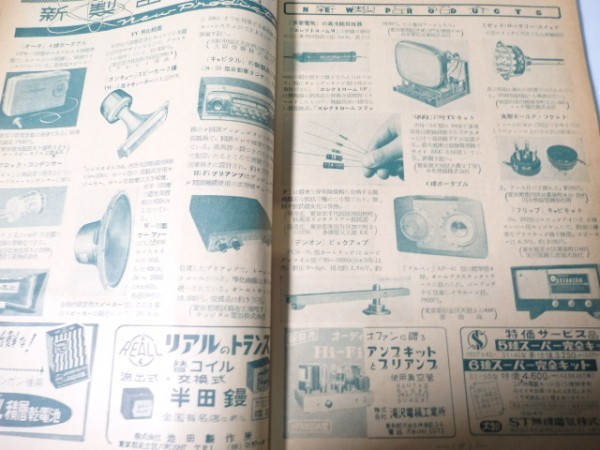 古い無線関係の雑誌　電波技術　昭和30年発行　XZ01_画像3