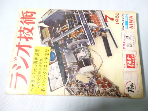 古いオーディオ、無線関係の雑誌　ラジオ技術　1961年_画像1