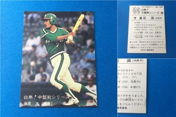 1980年　カルビー　プロ野球カード　裏面黒文字版（初版）白熱！中盤戦シリーズ　128番　南海ホークス　藤原満　80年　レアブロック_画像1