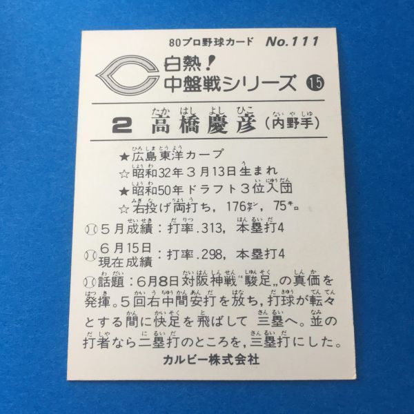 1980年　カルビー　プロ野球カード　裏面黒文字版（初版）白熱！中盤戦シリーズ　111番　広島カープ　高橋慶彦　80年　レアブロック_画像2