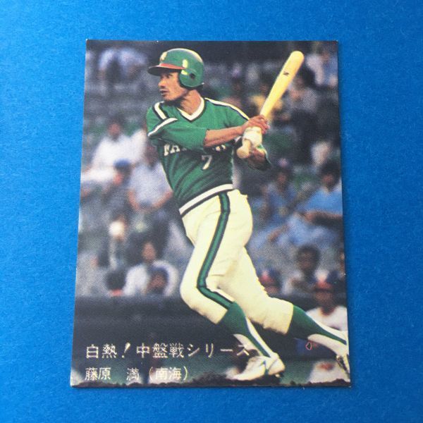 1980年　カルビー　プロ野球カード　裏面黒文字版（初版）白熱！中盤戦シリーズ　128番　南海ホークス　藤原満　80年　レアブロック_画像4