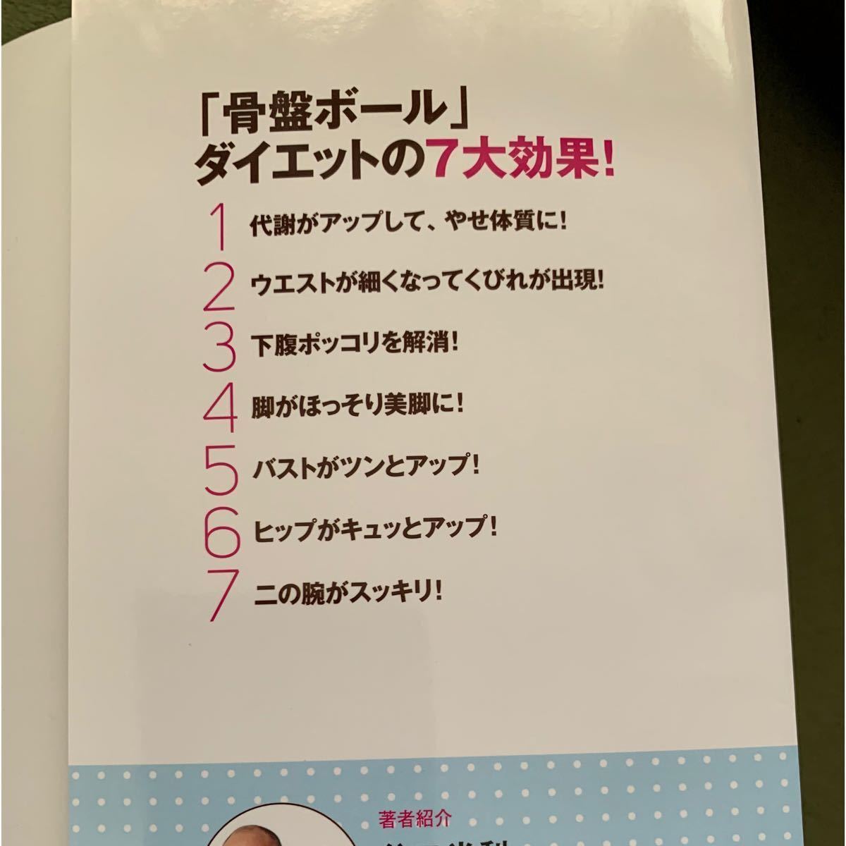 脚にはさむだけ！「骨盤ボ-ル」ダイエット ) 本は中古　新品ボール付き