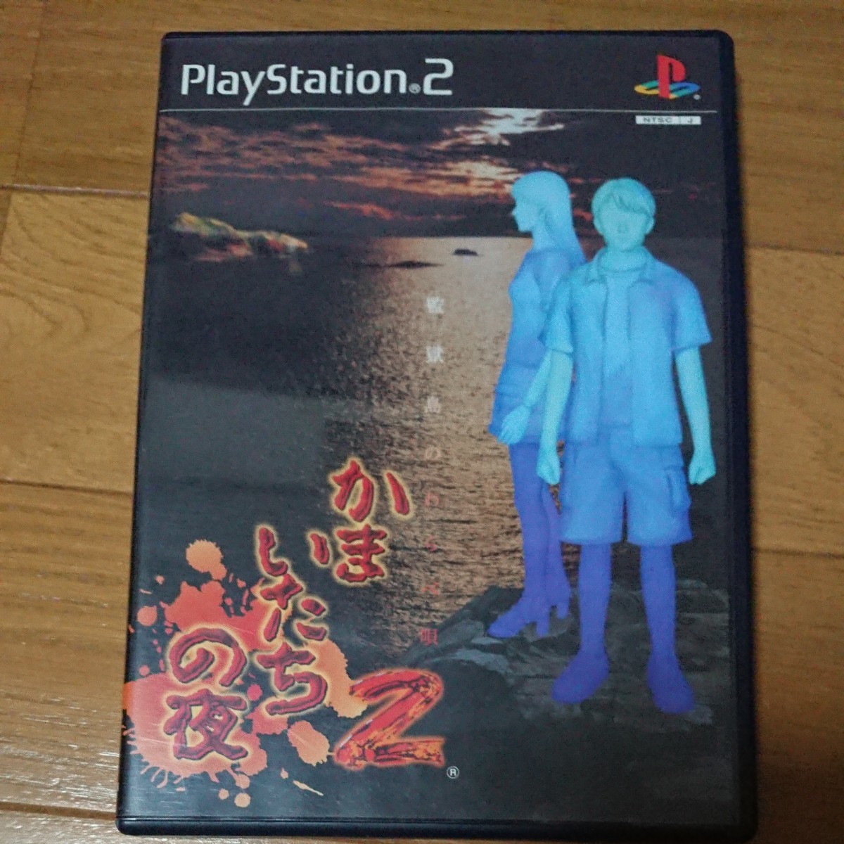 「かまいたちの夜2」PS2ソフト