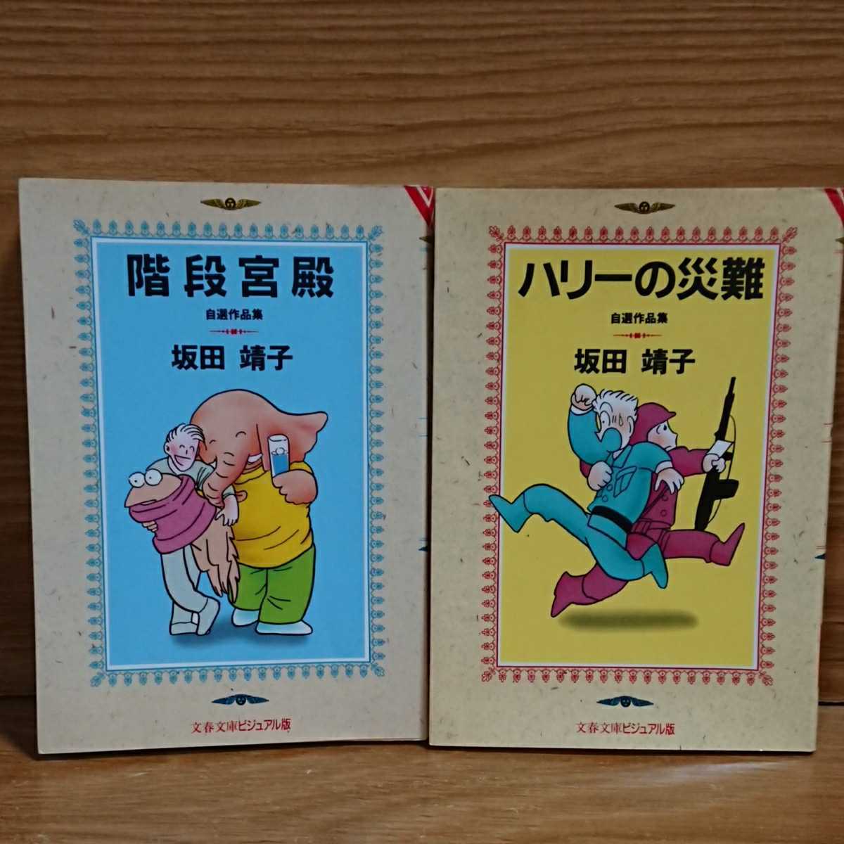 【初版】階段宮殿 ハリーの災難 2冊セット/坂田靖子 自選作品集/文春文庫ビジュアル版_画像1