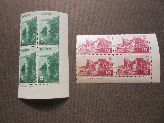 陸中海岸国立公園 ２種 田型ブロック 全て大蔵省印刷局製造銘付 （未使用、1955年）の画像1