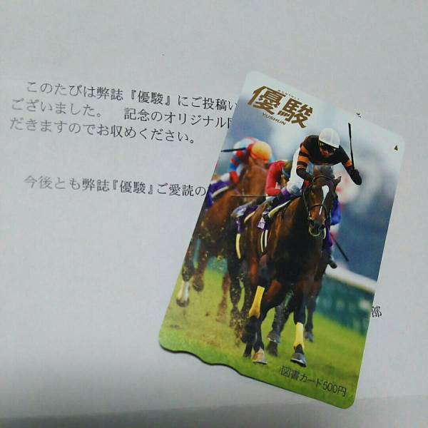即決！年度代表馬！キタサンブラック 月刊優駿当選品！JRAジャパンカップ図書カード 当選通知書付