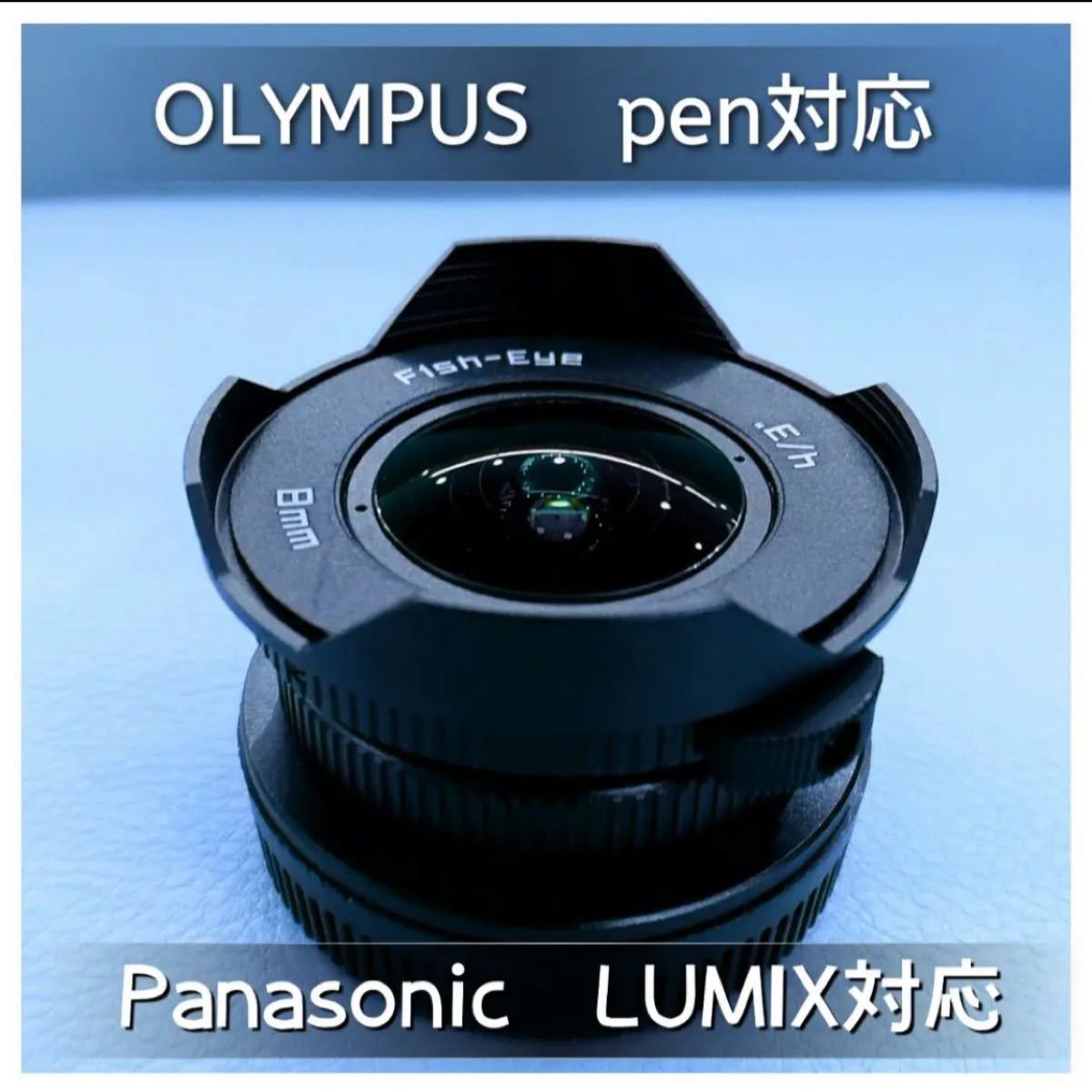 大人気!魚眼レンズ!penシリーズやLUMIXシリーズ用フィッシュアイ