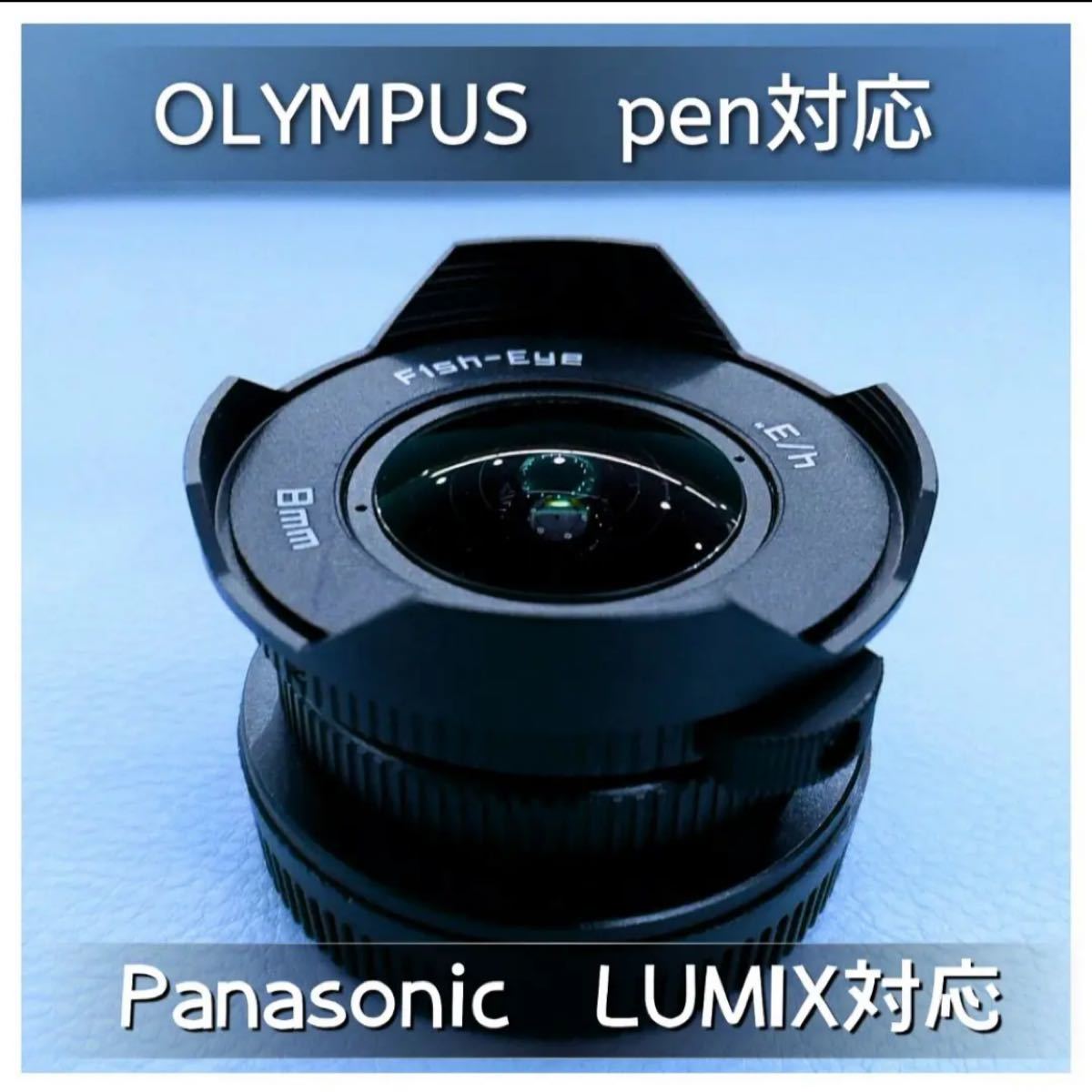 大人気 魚眼レンズ Penシリーズやlumixシリーズ用フィッシュアイレンズ 初心者ok 旅行に 日常使いに 簡単 誰でも出来る Beringtime In