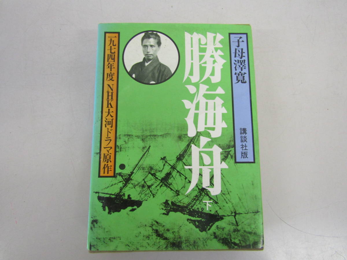 勝海舟　子母澤寛全集　八　昭和48年（Ｄ368）_画像1