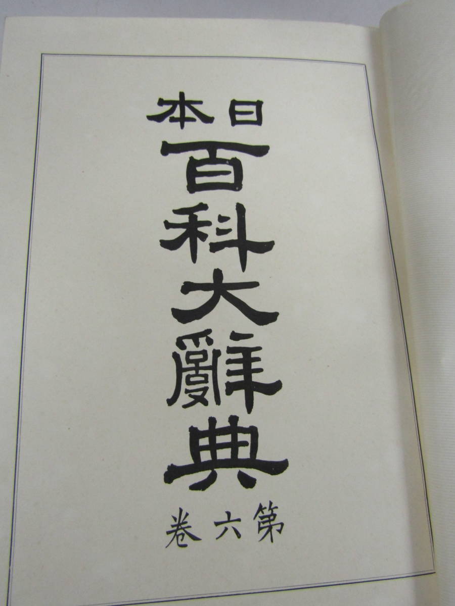 愛用 日本百科大辞典 大正元年 文化、民俗