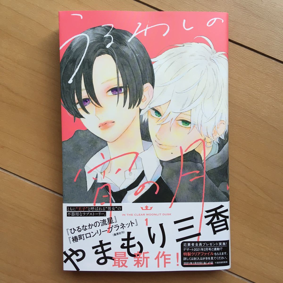 Paypayフリマ うるわしの宵の月 1巻 Paypayフリマ うるわしの宵の月 1巻