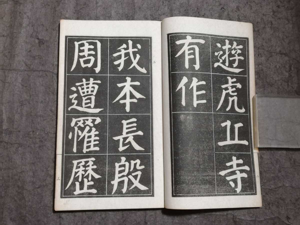中国書道 顔真卿書蹟集成 (本巻5冊、別館3冊) 顔真卿大字典セット