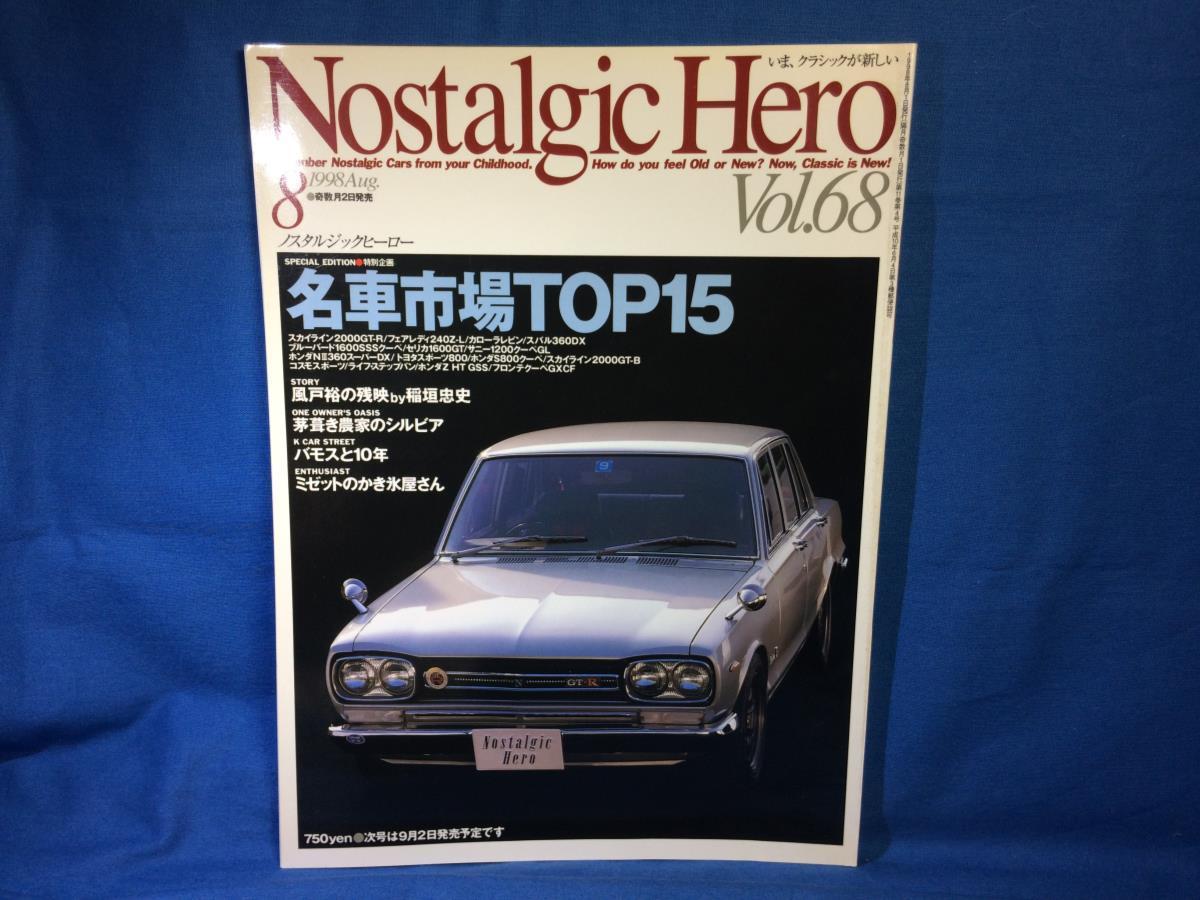 Nostalgic Hero ノスタルジック ヒーロー Vol.68 1998年08月号 ノスヒロ 名車市場TOP15 バモス プリンスを語る_画像1