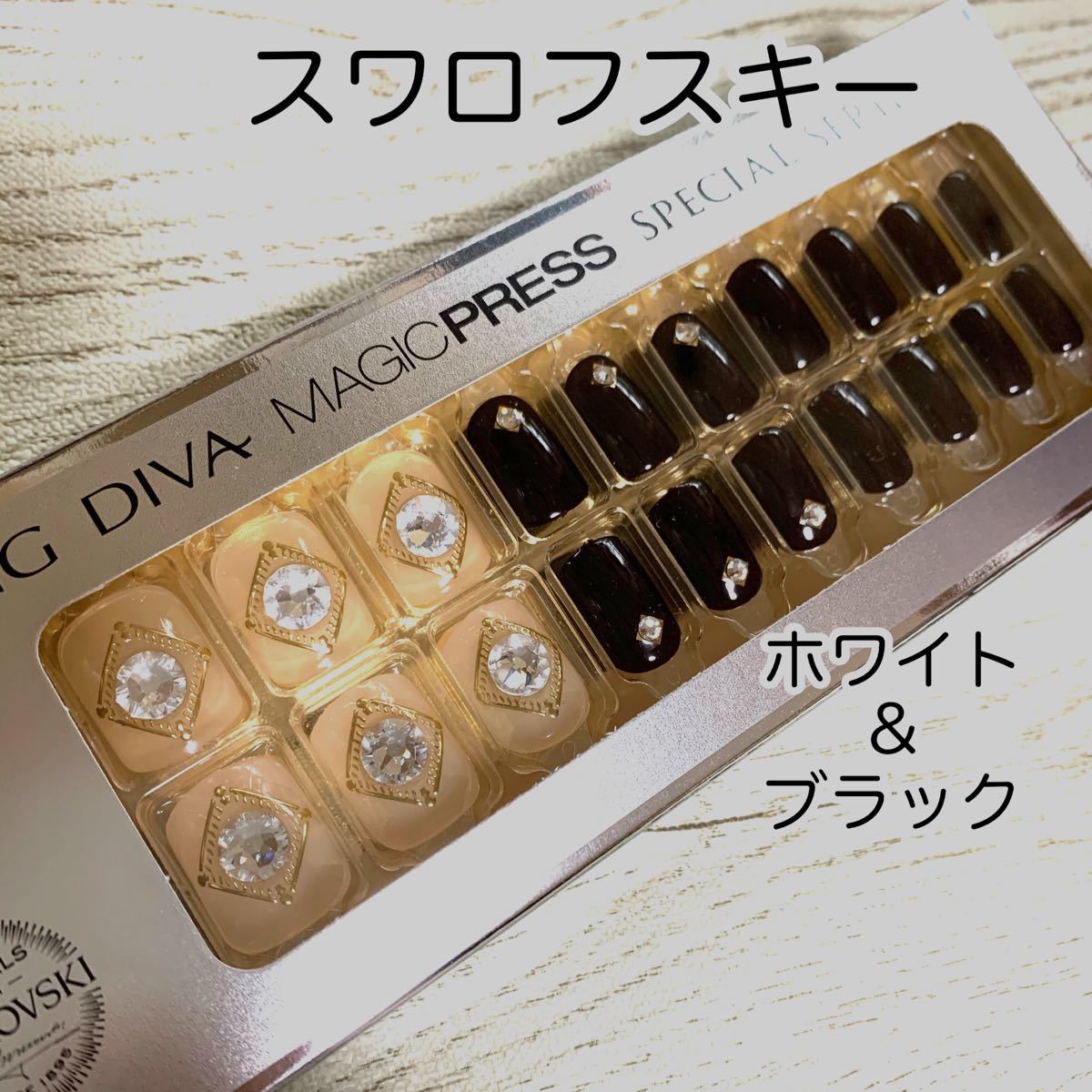 【スワロフスキーコレクション】DASHINGDIVA ダッシングディバ　マジックプレス　ネイルチップ　ブラック　ゴージャス　成人式