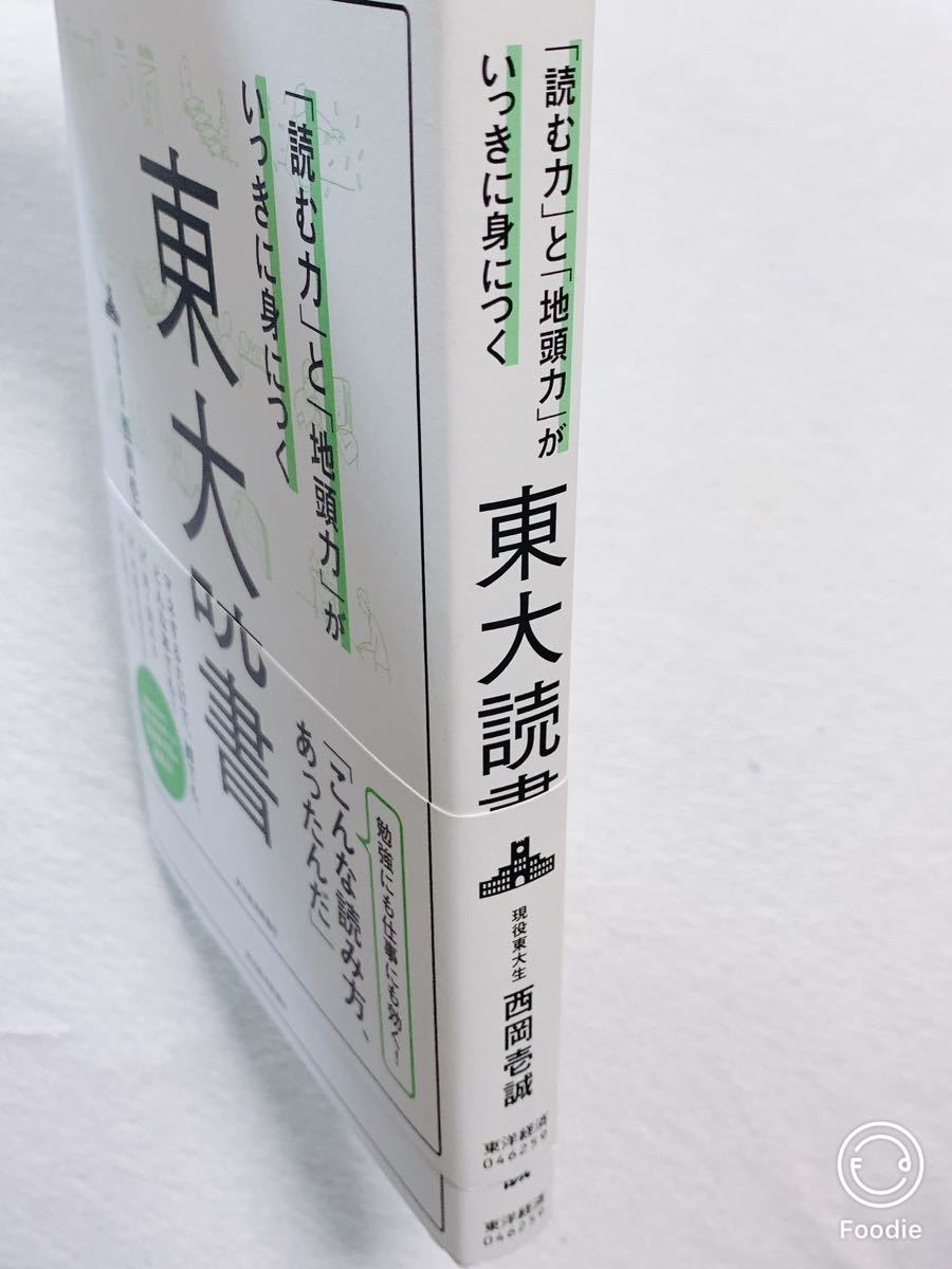 「読む力」と「地頭力」がいっきに身につく東大読書