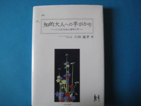 知的大人への手がかり　ことわざ社会心理学　穴田義孝_画像1