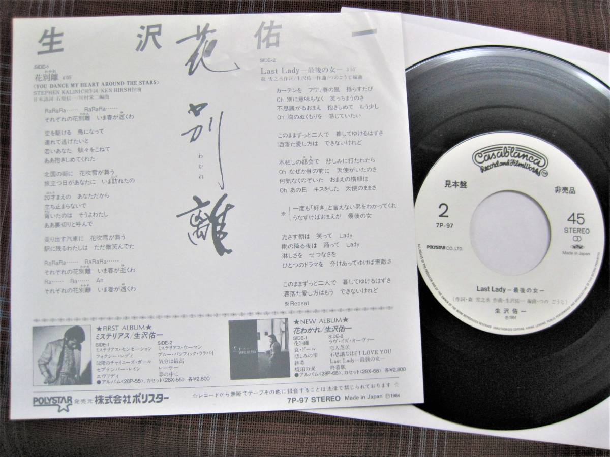 e#3270◆EP◆ 生沢佑一 - 花別離 / Last Lady －最後の女－　白ラベ 非売品　7P-97 _画像2