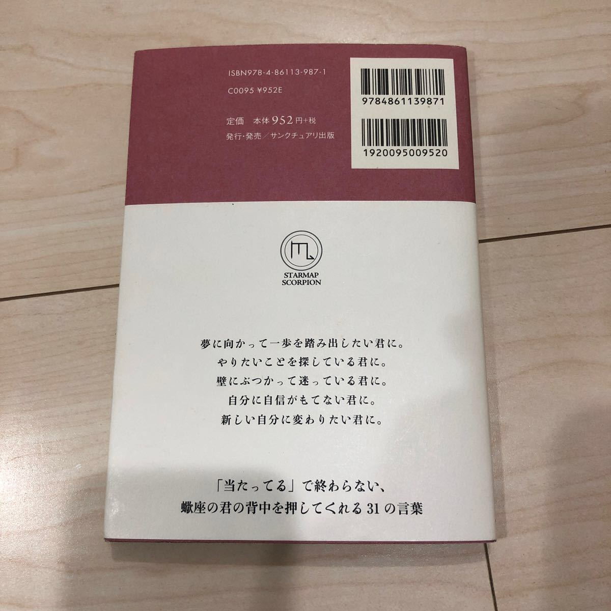 蠍座の君へ　鏡リュウジ