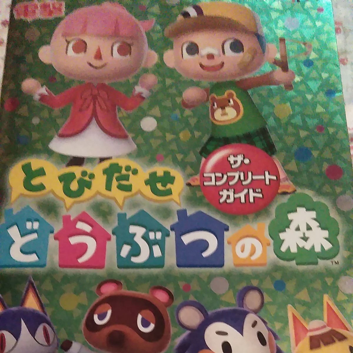 Paypayフリマ とびだせ どうぶつの森攻略本 Paypayフリマ とびだせ どうぶつの森攻略本