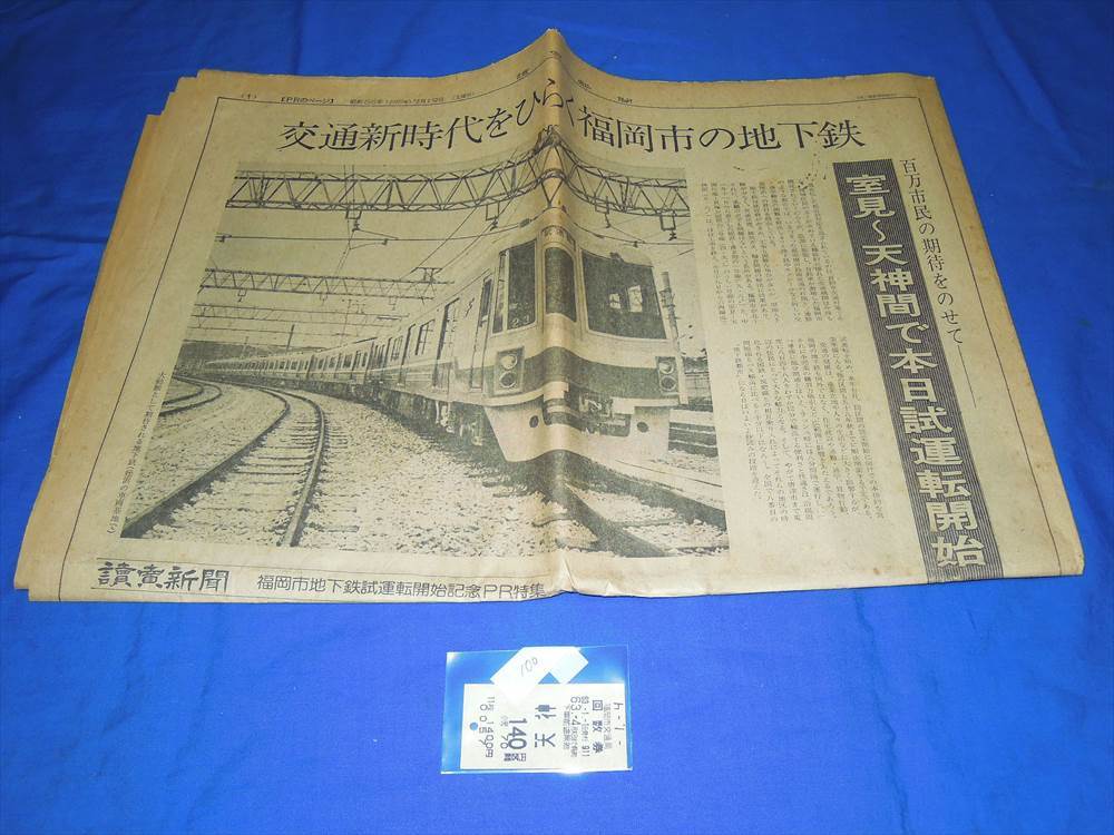 T121z Fukuoka city traffic department ground under iron . see ~ heaven god interval trial run beginning memory PR special collection .. newspaper 1980.7.19 S63.1.1 issue heaven god -140 jpy district interval used number of times ticket (S55*63)