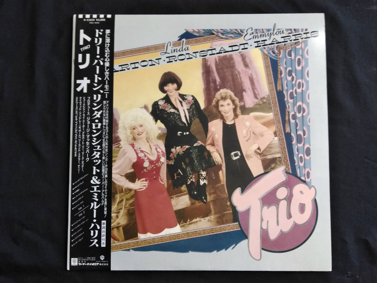  Dolly Partonドリー・パートン, Linda Ronstadリンダ・ロンシュタットt & Emmylou Harris エミルー・ハリス　/ 　Trio 帯付き_画像1