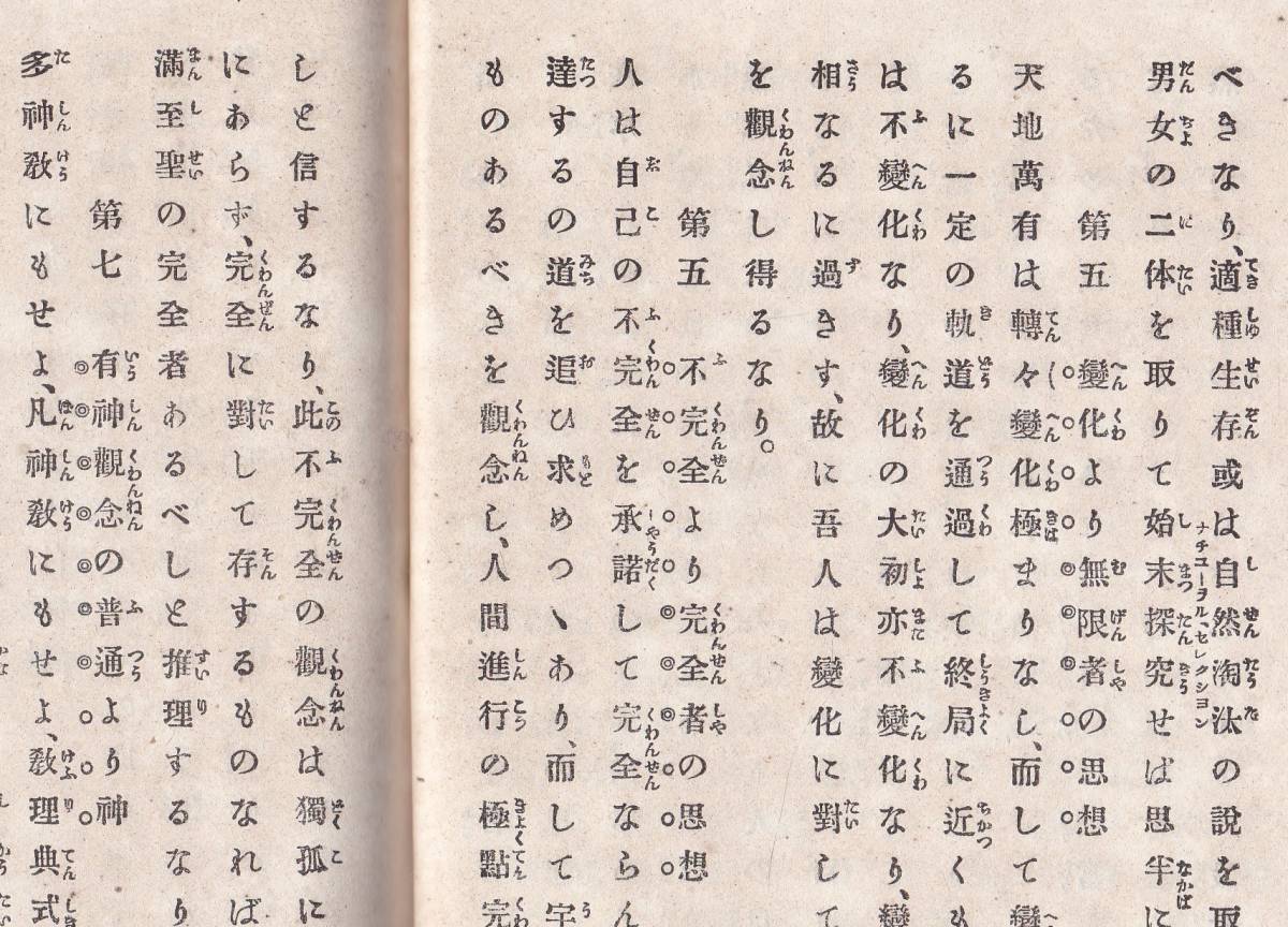 ※明治25年上帝論＝静岡県榛原郡興津町寄留山形県士族平岡希久著・警醒者書店発行・福音者大売捌所　神の定義・聖書に於ける神等　哲学思想_画像7