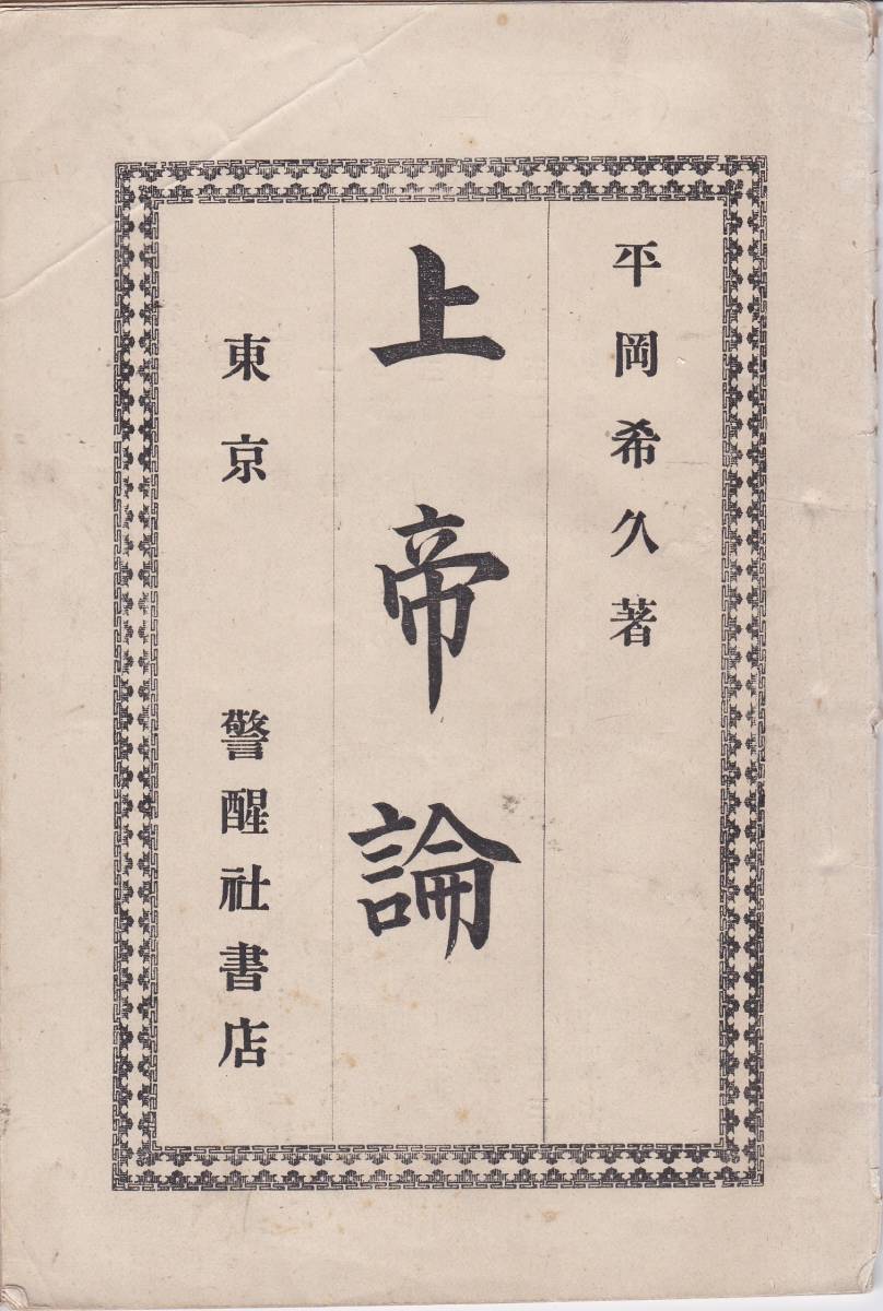 ※明治25年上帝論＝静岡県榛原郡興津町寄留山形県士族平岡希久著・警醒者書店発行・福音者大売捌所　神の定義・聖書に於ける神等　哲学思想_画像1