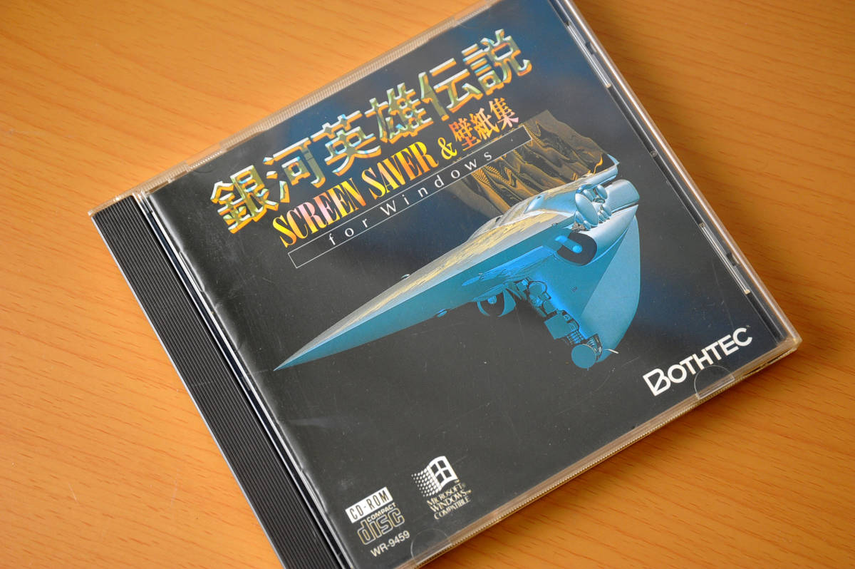 銀河英雄伝説 For Windows3 1 Screen Saver スクリーンセーバー 壁紙集 Cd Rom Bothtec その他 売買されたオークション情報 Yahooの商品情報をアーカイブ公開 オークファン Aucfan Com