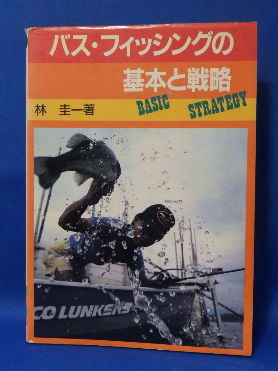 中古 バス・フィッシングの基本と戦略 林圭一 つり人社 珍しい 送料込み_画像1