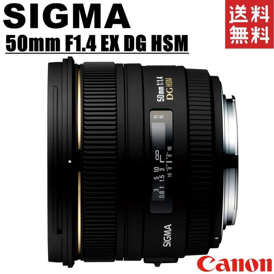 シグマ SIGMA 50mm F1.4 EX DG HSM Canon キヤノン用 単焦点レンズ フルサイズ対応 一眼レフ カメラ 