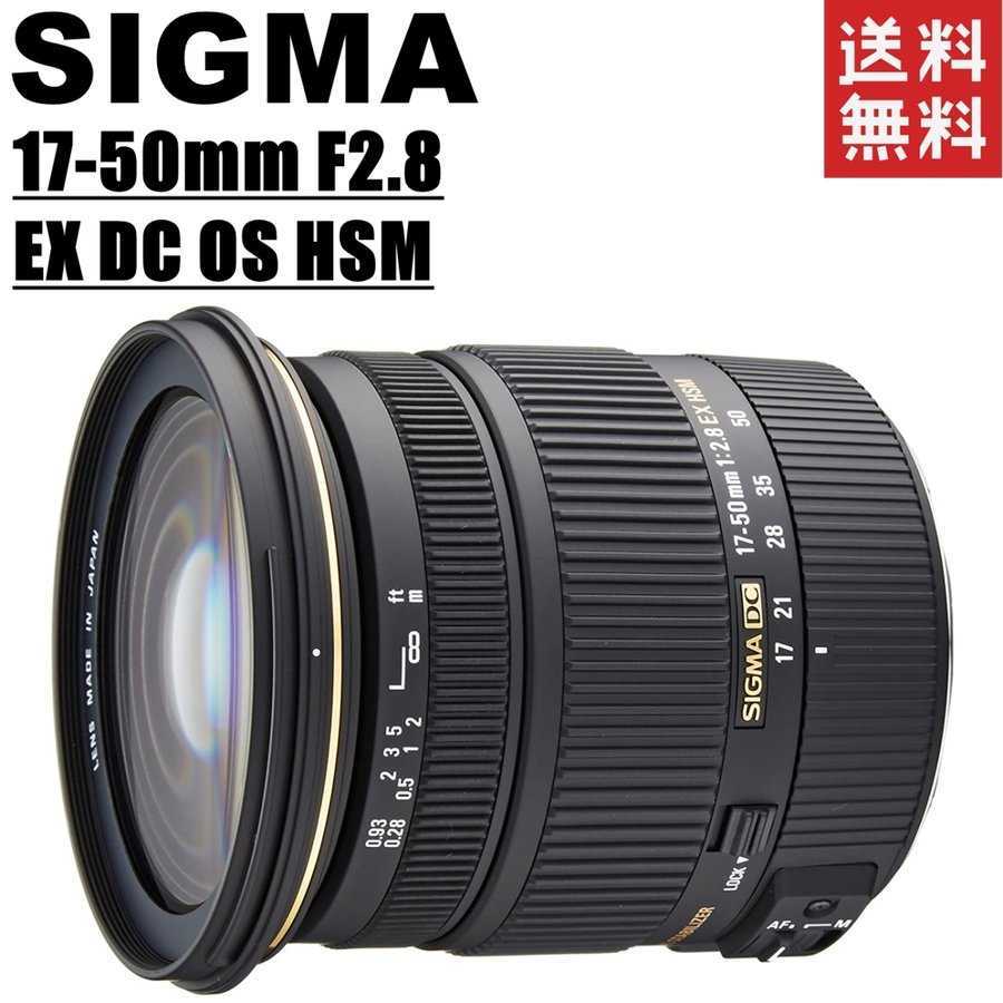 SIGMA 17-50 F2.8 EX DC OS HSM ニコン用-