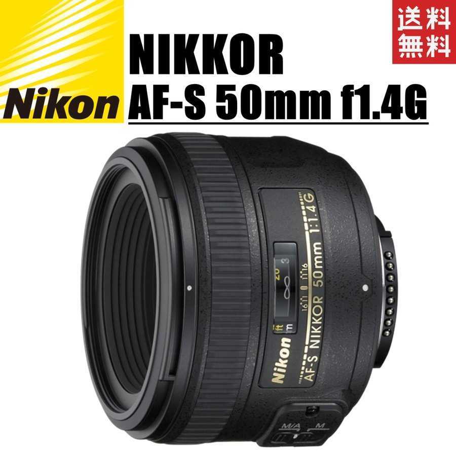 ニコン Nikon AF-S NIKKOR 50mm f1.4G 単焦点レンズ FXフォーマット フルサイズ対応 一眼レフ カメラ 