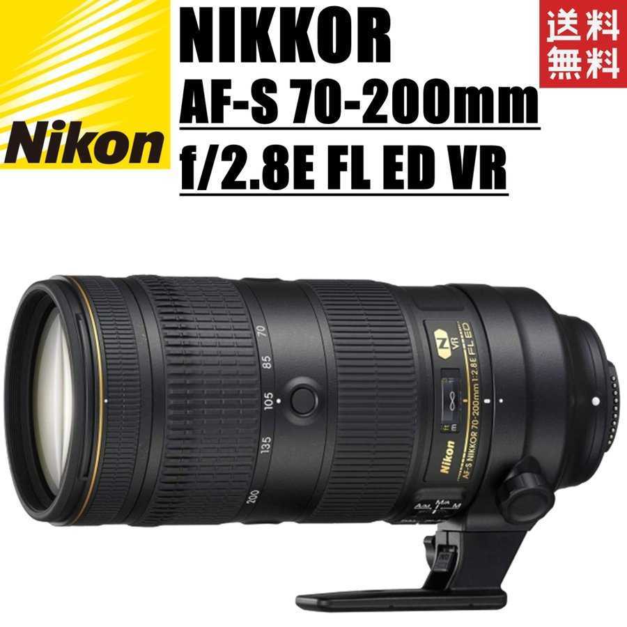 ニコン Nikon NIKKOR AF-S 70-200mm f2.8E FL ED VR FXフォーマット フルサイズ対応 一眼レフ カメラ 