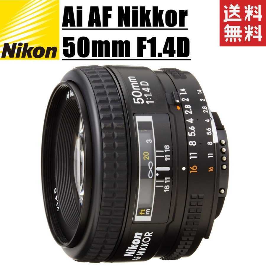 最も信頼できる 単焦点レンズ f1.4D 50mm Nikkor AF AI Nikon ニコン