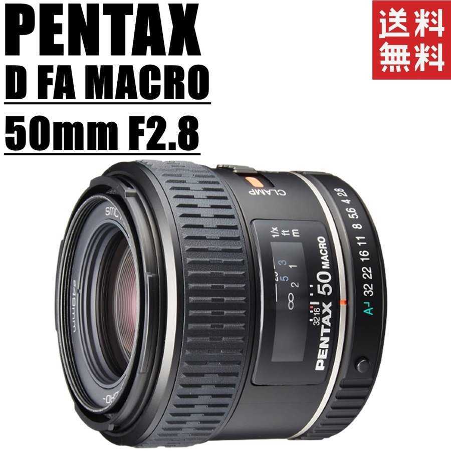 ペンタックス PENTAX D FA MACRO 50mm F2.8 マクロレンズ 一眼レフ カメラ 中古