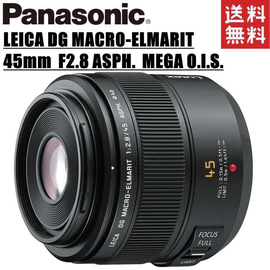 パナソニック Panasonic LEICA DG MACRO-ELMARIT 45mm F2.8 ASPH. MEGA O.I.S. ライカ マクロレンズ ミラーレス カメラ 中古