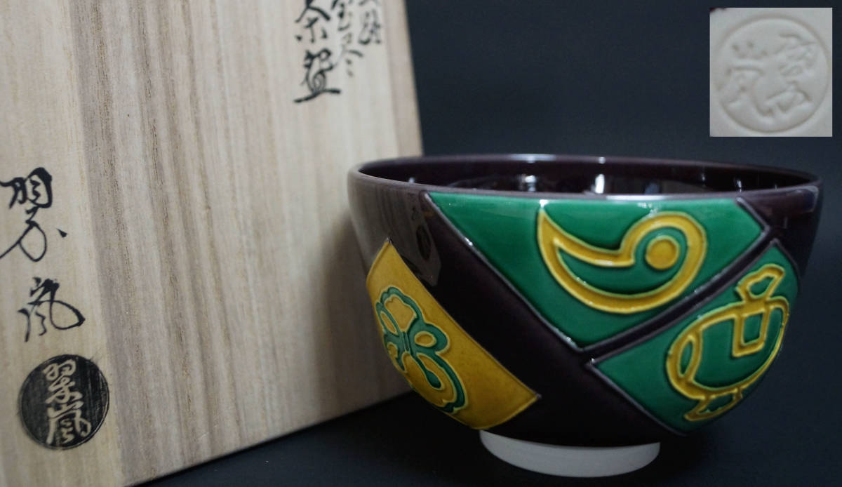 閑】茶道具 交趾焼 中村翠嵐造 交趾 『宝尽文』茶碗 抹茶碗 共箱