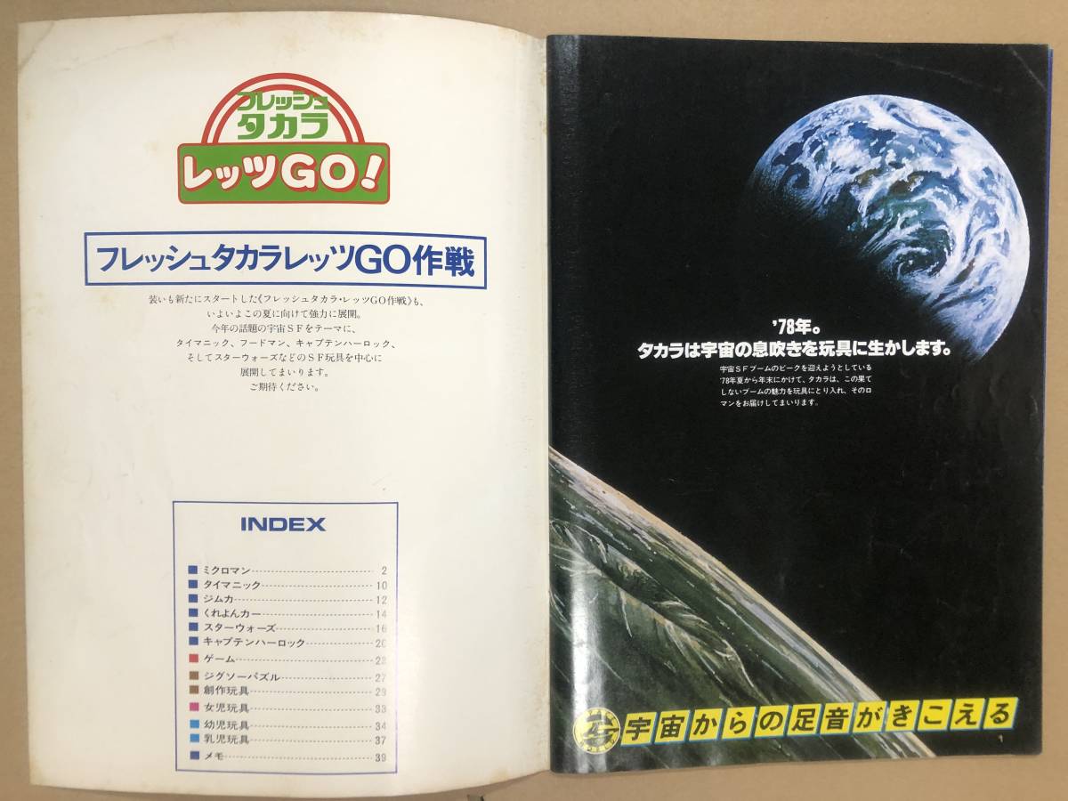 ファッション姫 通販 当時物 1978タカラ総合カタログ 販売店向け ミクロマン/スター ミクロマン