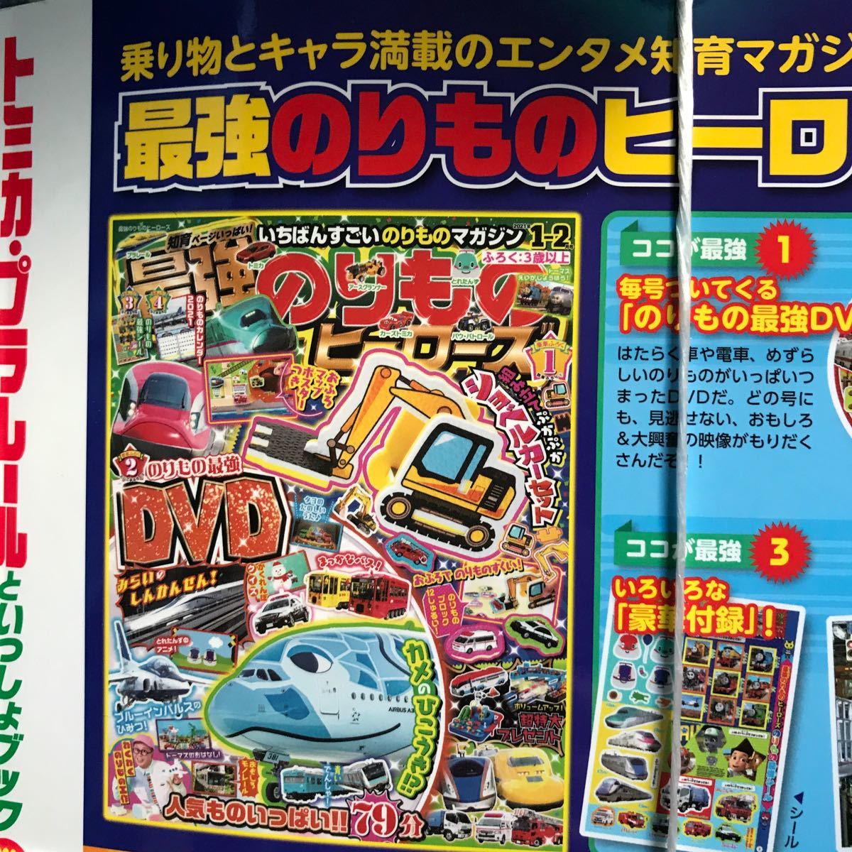Paypayフリマ 本 雑誌 トミカ プラレールといっしょブック 年冬号 最強のりものヒーローズ別冊 21年1月号値下げ Paypayフリマ 本 雑誌 トミカ プラレールといっしょブック 年冬号 最強のりものヒーローズ別冊 21年1月号値下げ