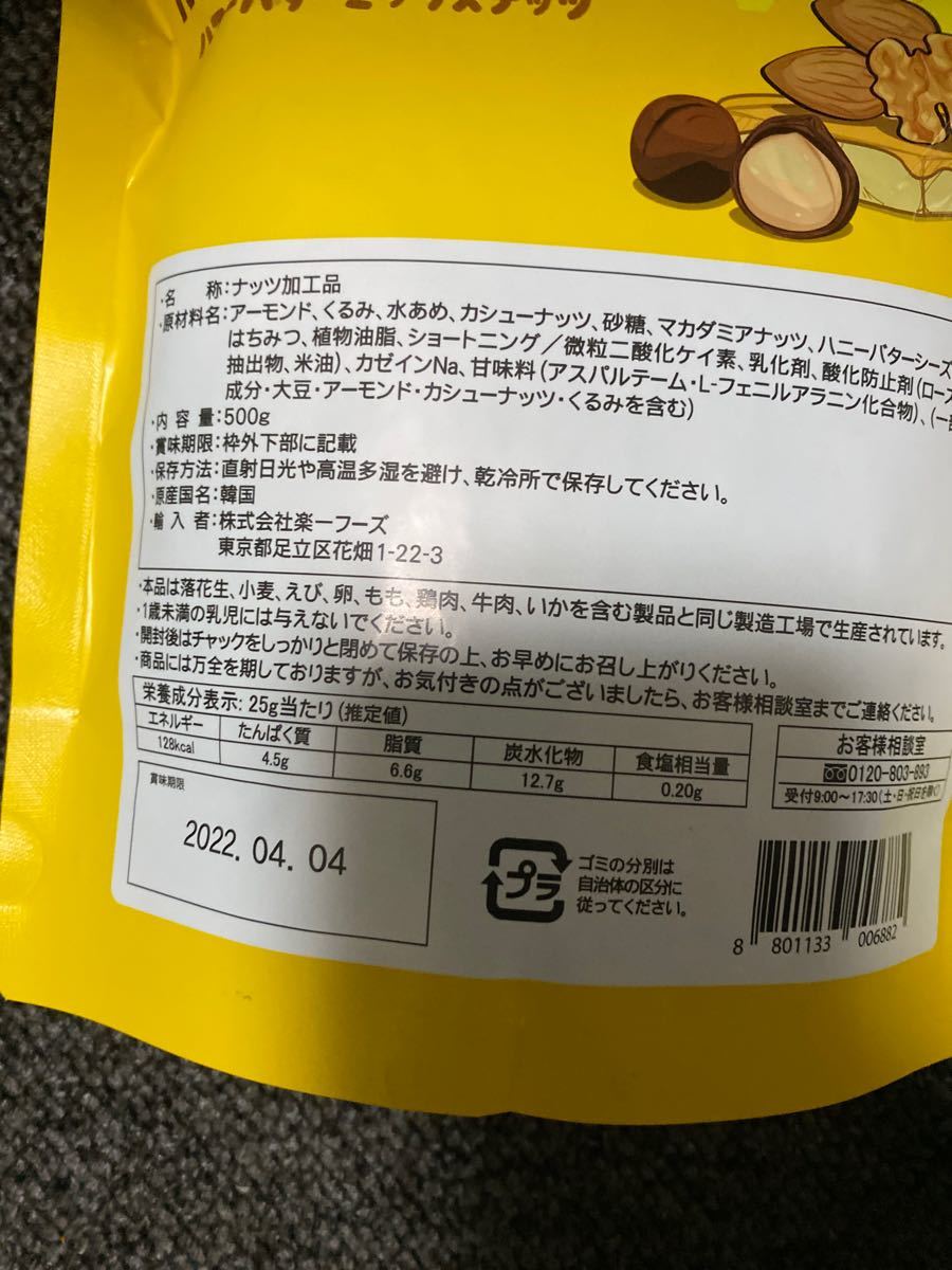 ハニーバターミックスナッツ500グラム ×2袋