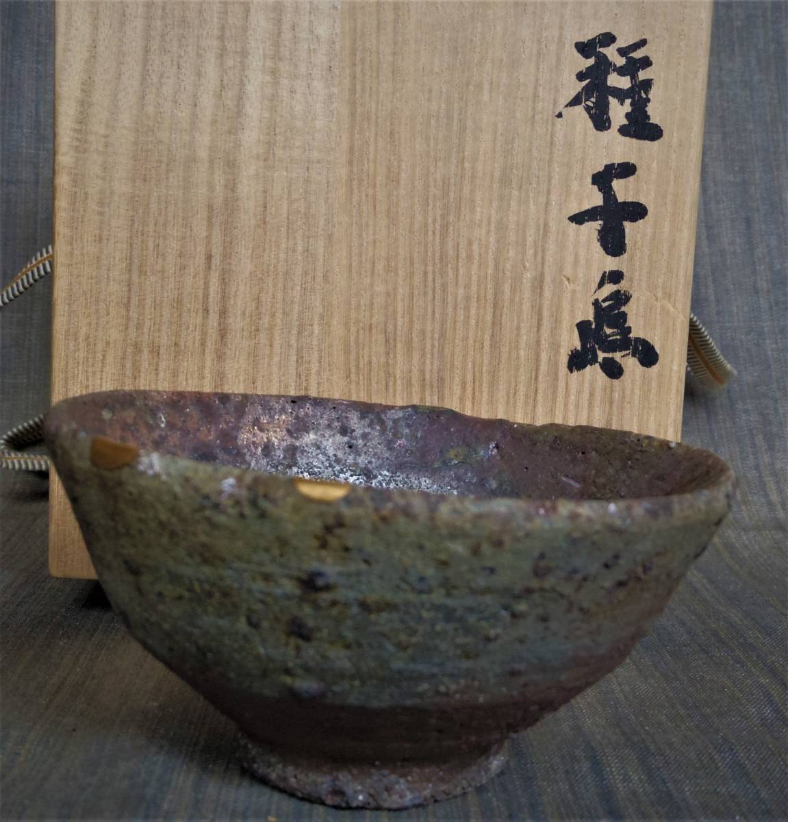 希少品★小山冨士夫★種子島焼き抹茶碗★共箱（小山岑一 識箱）_画像1