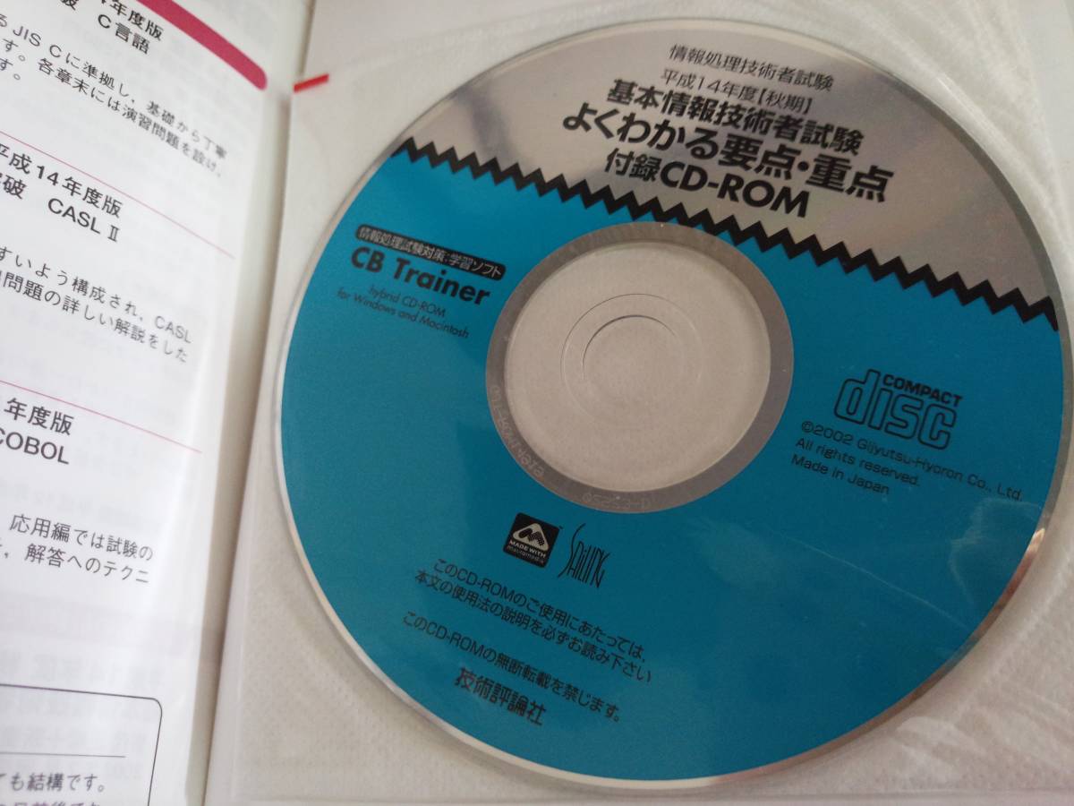 【合格教本】基本情報処理技術者試験「平成14年度(秋期)よくわかる要点・重点」「平成15年度(秋期)合格教本」CD-ROM付き_画像4