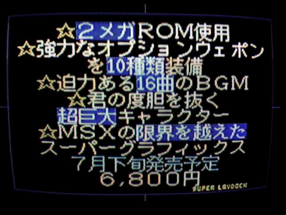 MSX　スーパーレイドック SUPER LAYDOCK サンプル　非売品　T&E SOFT　店頭デモ用？　DEMO　SAMPLE_画像8