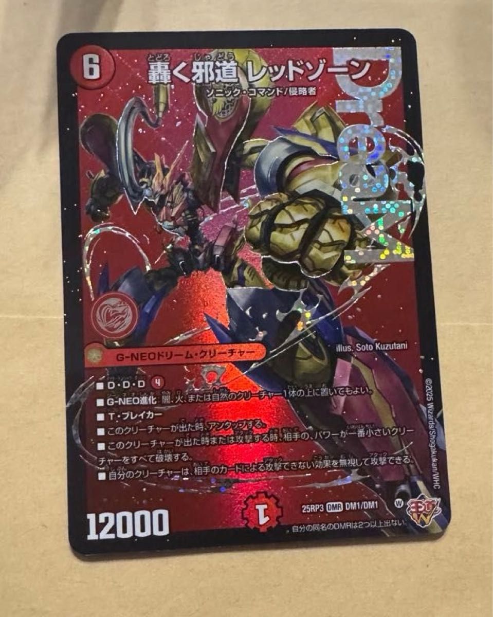 轟く邪道 レッドゾーン(DM25RP3 DM1/DM1) ×2枚 轟く邪道 レッドゾーン(DM25RP3 DM1/DM1) | デュエル・マスターズ