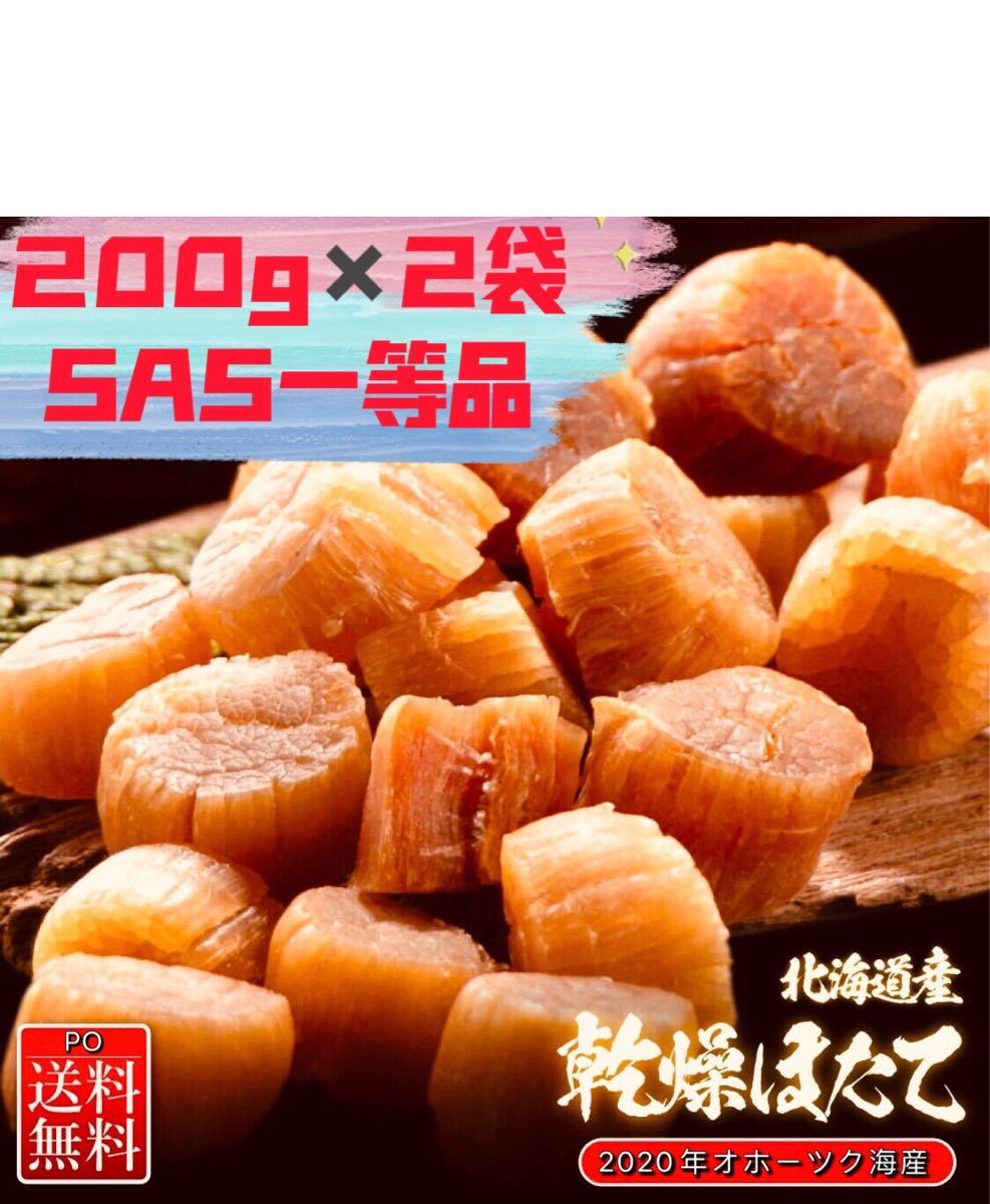 Paypayフリマ 北海道オホーツク海産 Sas400g 0g 2袋 帆立貝柱乾燥帆立ほたて干し貝柱ホタテ貝柱 Paypayフリマ 北海道オホーツク海産 Sas400g 0g 2袋 帆立貝柱乾燥帆立ほたて干し貝柱ホタテ貝柱