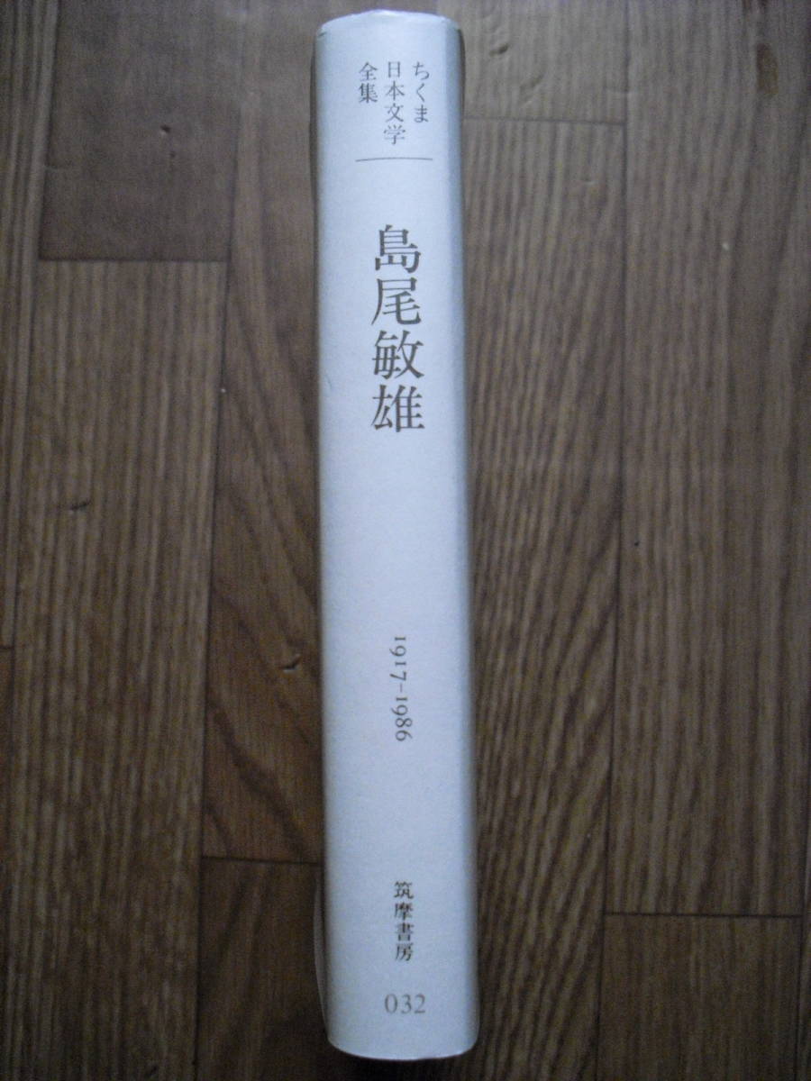 島尾敏雄　ちくま日本文学全集　筑摩書房　１９９２年初版　文庫サイズ_画像2