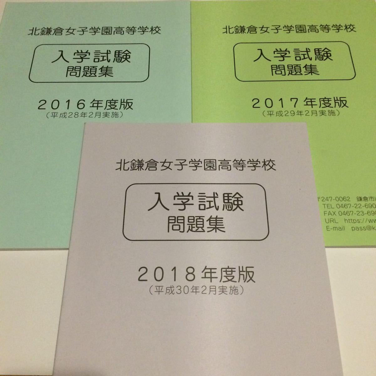 北鎌倉女子学園高等学校 入試問題 過去3年分2016-2018